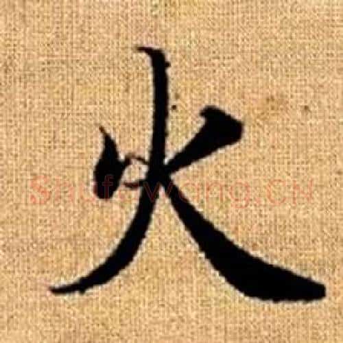 火字王铎毛笔楷书书法写法,摘自真草千字文