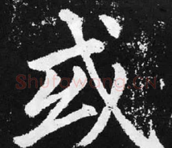 或字王铎毛笔楷书书法写法,摘自张留孙碑