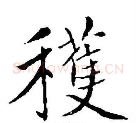 获字王铎毛笔楷书书法写法,摘自王铎毛笔楷书书法作品