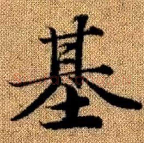 基字王铎毛笔楷书书法写法,摘自真草千字文