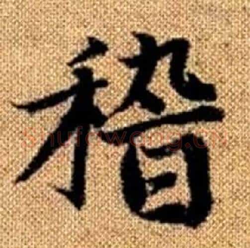 稽字王铎毛笔楷书书法写法,摘自真草千字文