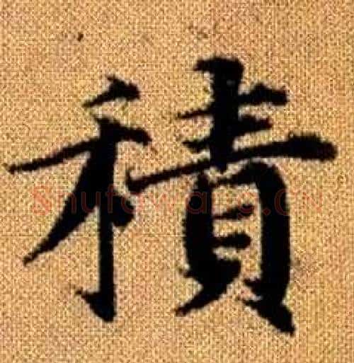 積字王铎毛笔楷书书法写法,摘自真草千字文