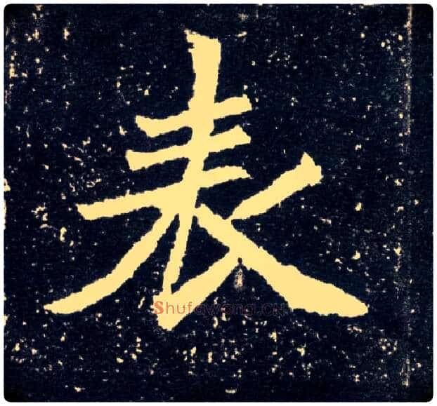 表毛笔楷书写法,摘自北魏元怀墓志