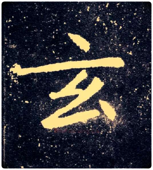 玄毛笔楷书写法,摘自北魏元怀墓志