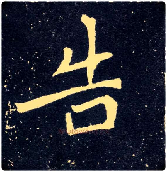 告毛笔楷书写法,摘自北魏元怀墓志