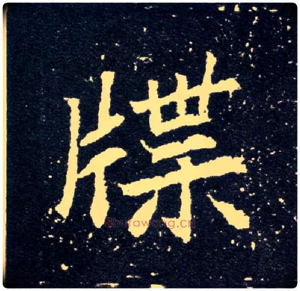 牒毛笔楷书写法,摘自北魏元怀墓志