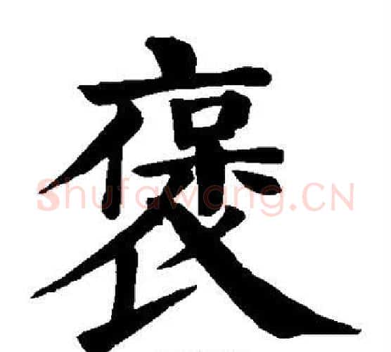 褒字颜真卿毛笔楷书写法,摘自颜真卿毛笔楷书作品