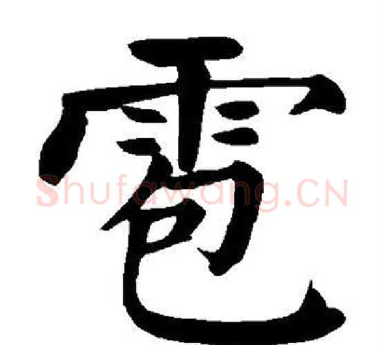 雹字颜真卿毛笔楷书写法,摘自颜真卿毛笔楷书作品