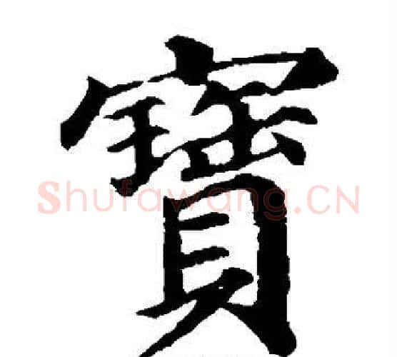 宝字颜真卿毛笔楷书写法,摘自颜真卿毛笔楷书作品