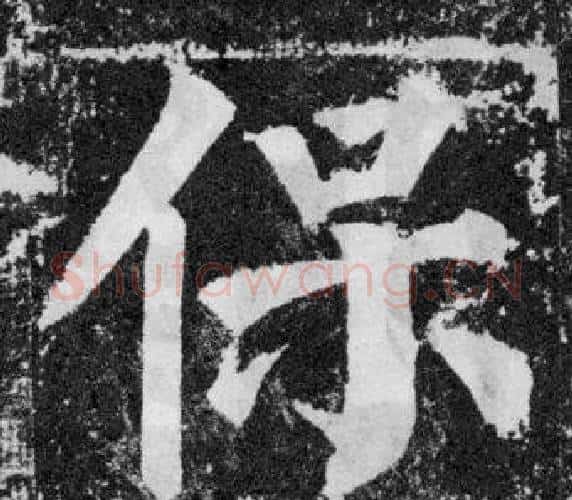 保字颜真卿毛笔楷书写法,摘自颜勤礼碑