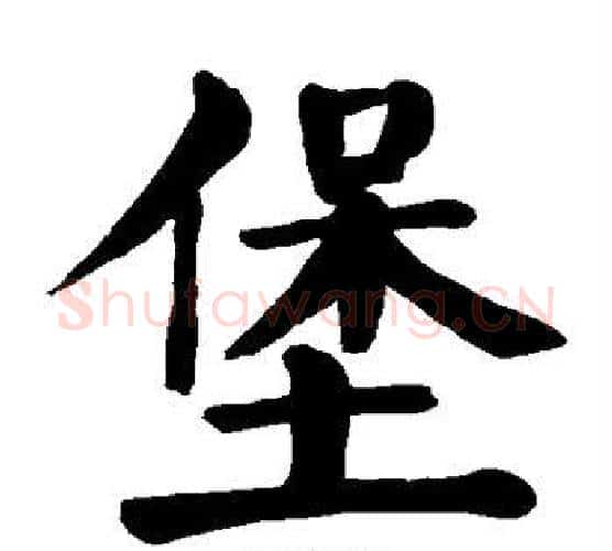 堡字颜真卿毛笔楷书写法,摘自颜真卿毛笔楷书作品