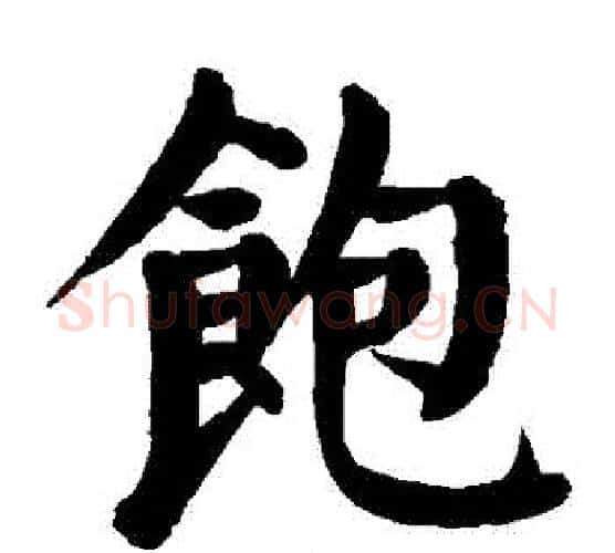 飽字颜真卿毛笔楷书写法,摘自颜真卿毛笔楷书作品