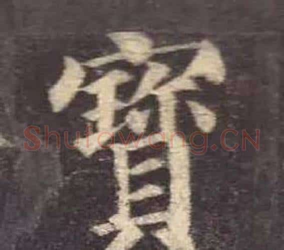 寳字颜真卿毛笔楷书写法,摘自多宝塔碑