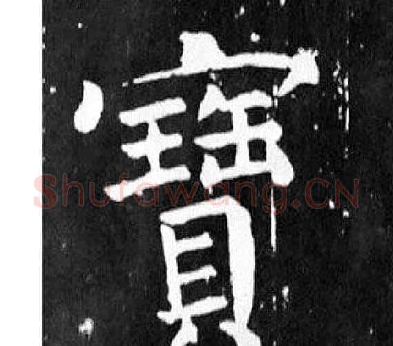 寶字颜真卿毛笔楷书写法,摘自麻姑仙坛记