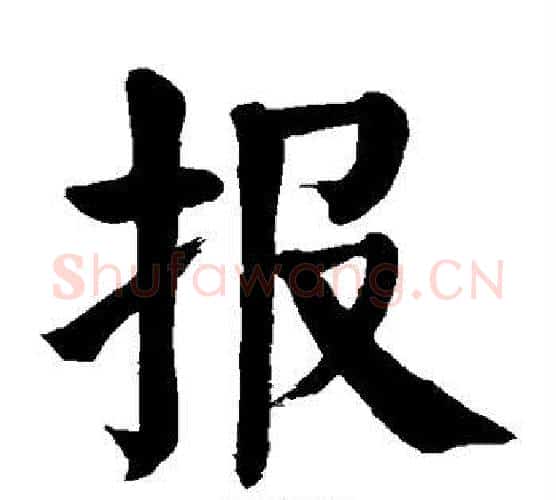 报字颜真卿毛笔楷书写法,摘自颜真卿毛笔楷书作品