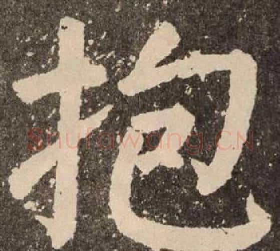 抱字颜真卿毛笔楷书写法,摘自李玄靖碑