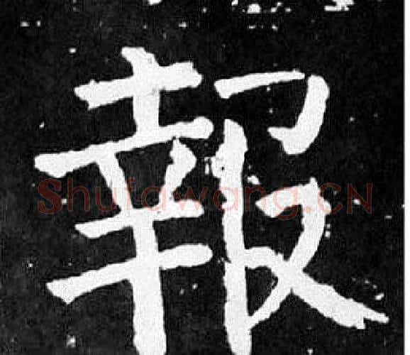 報字颜真卿毛笔楷书写法,摘自麻姑仙坛记