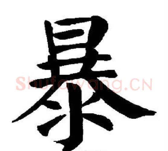 暴字颜真卿毛笔楷书写法,摘自颜真卿毛笔楷书作品