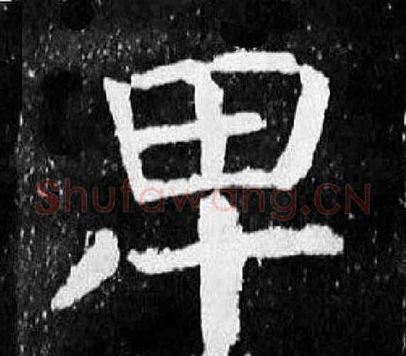 卑字颜真卿毛笔楷书写法,摘自麻姑仙坛记