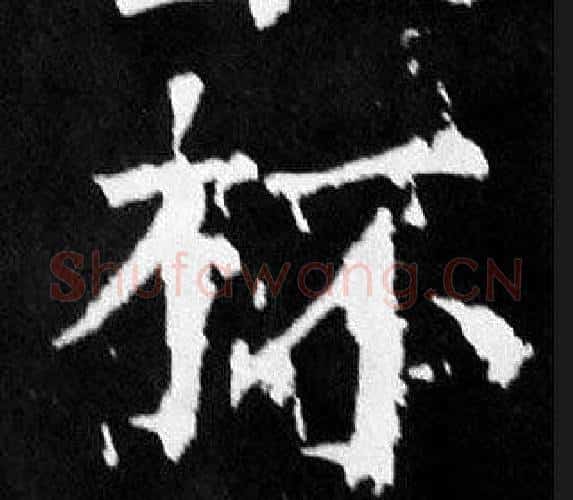 杯字颜真卿毛笔楷书写法,摘自麻姑仙坛记