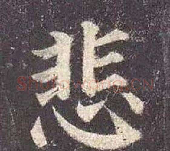 悲字颜真卿毛笔楷书写法,摘自多宝塔碑