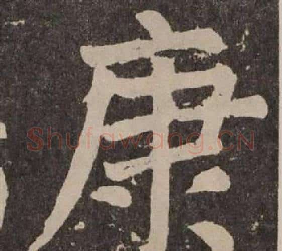 康字颜真卿毛笔楷书写法,摘自李玄靖碑
