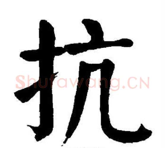 抗字颜真卿毛笔楷书写法,摘自颜真卿毛笔楷书作品