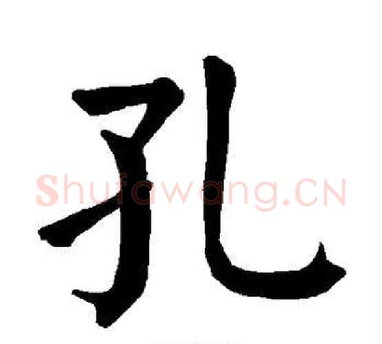 孔字颜真卿毛笔楷书写法,摘自颜真卿毛笔楷书作品