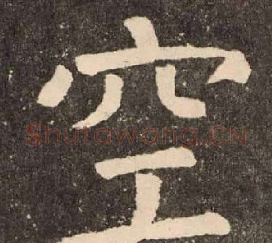 空字颜真卿毛笔楷书写法,摘自李玄靖碑