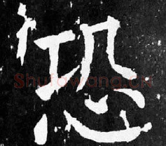恐字颜真卿毛笔楷书写法,摘自麻姑仙坛记