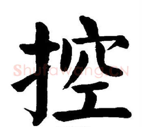 控字颜真卿毛笔楷书写法,摘自颜真卿毛笔楷书作品