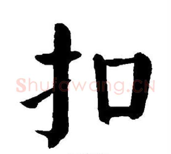 扣字颜真卿毛笔楷书写法,摘自颜真卿毛笔楷书作品