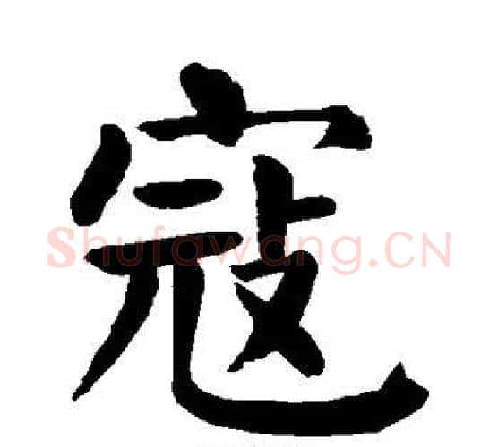寇字颜真卿毛笔楷书写法,摘自颜真卿毛笔楷书作品