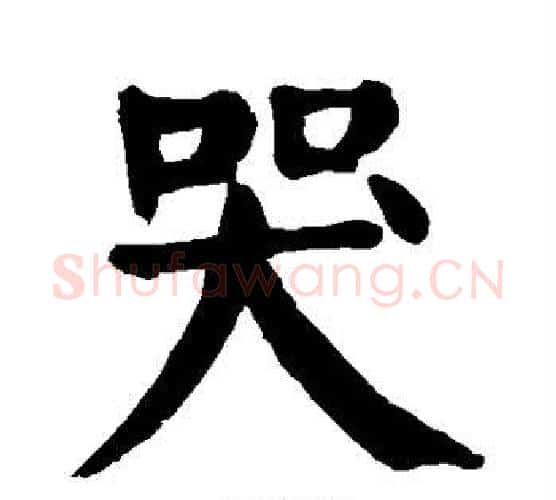 哭字颜真卿毛笔楷书写法,摘自颜真卿毛笔楷书作品