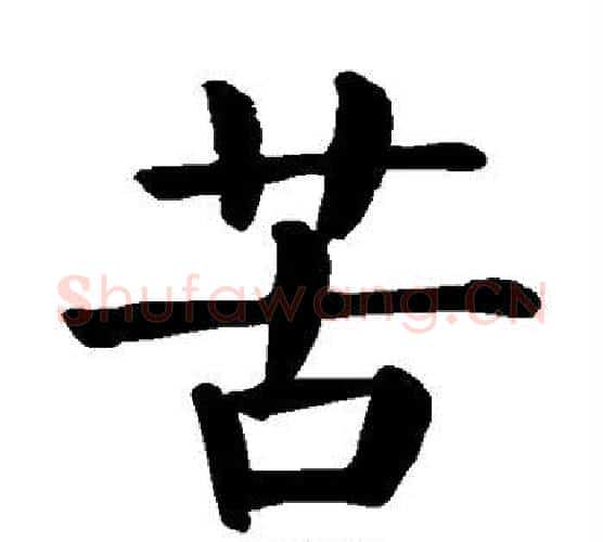 苦字颜真卿毛笔楷书写法,摘自颜真卿毛笔楷书作品