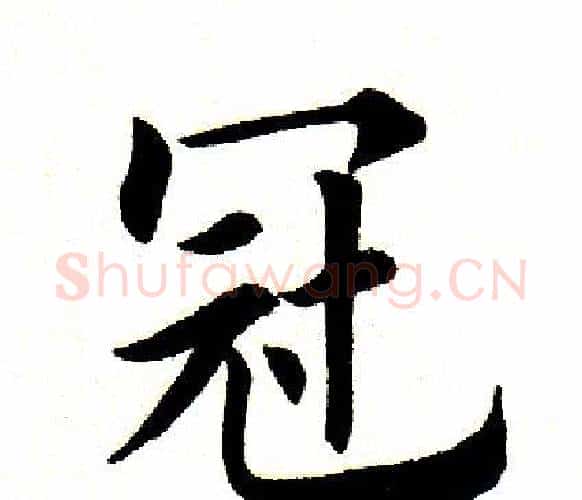 冠字田英章毛笔楷书书法写法,摘自田英章毛笔楷书书法作品