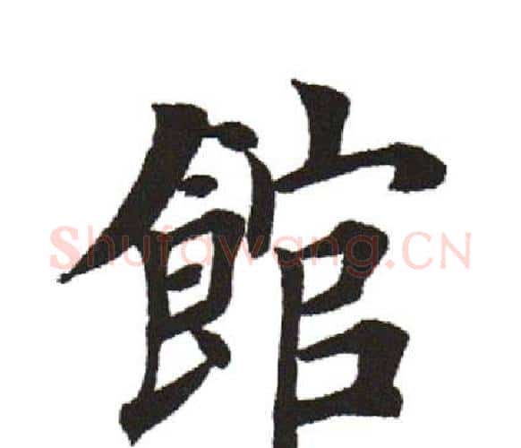 馆字田英章毛笔楷书书法写法,摘自田英章毛笔楷书书法作品