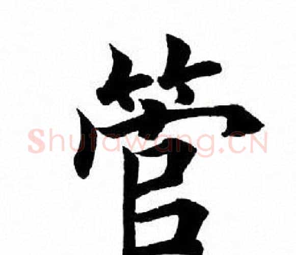 管字田英章毛笔楷书书法写法,摘自田英章毛笔楷书书法作品