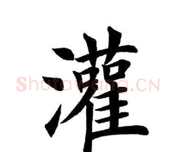 灌字田英章毛笔楷书书法写法,摘自田英章毛笔楷书书法作品