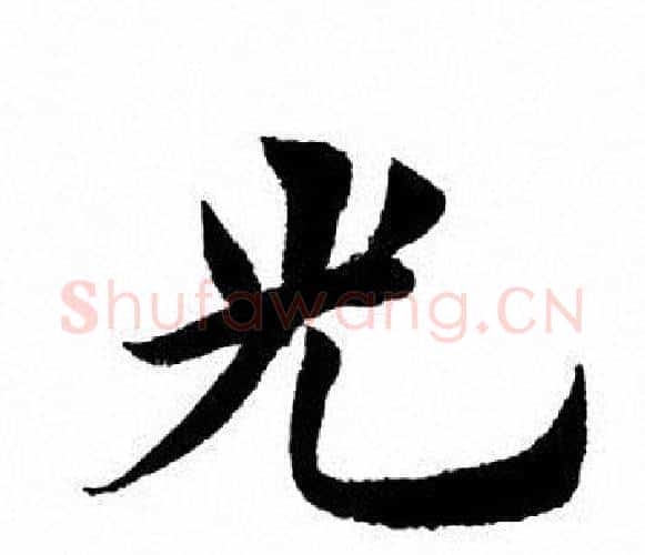 光字田英章毛笔楷书书法写法,摘自田英章毛笔楷书书法作品