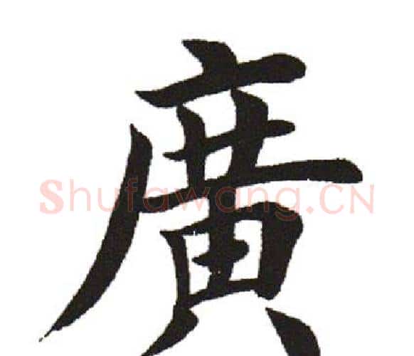 广字田英章毛笔楷书书法写法,摘自田英章毛笔楷书书法作品