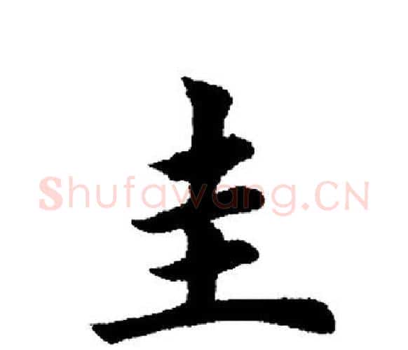 圭字田英章毛笔楷书书法写法,摘自田英章毛笔楷书书法作品