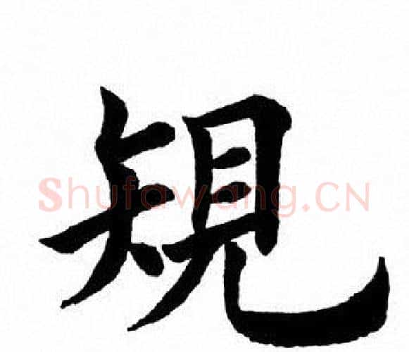 规字田英章毛笔楷书书法写法,摘自田英章毛笔楷书书法作品