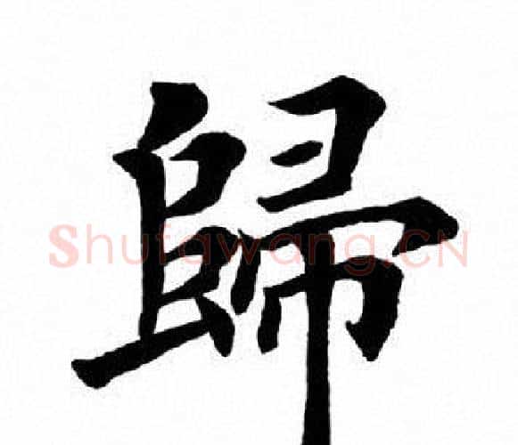 归字田英章毛笔楷书书法写法,摘自田英章毛笔楷书书法作品