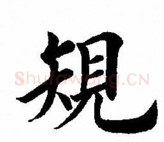 規字田英章毛笔楷书书法写法,摘自田英章毛笔楷书书法作品