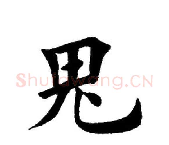 鬼字田英章毛笔楷书书法写法,摘自田英章毛笔楷书书法作品