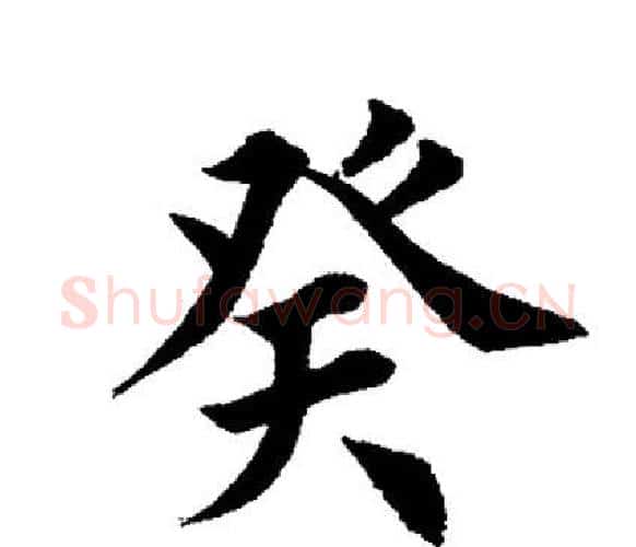 癸字田英章毛笔楷书书法写法,摘自田英章毛笔楷书书法作品