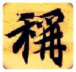 称毛笔楷书写法,摘自隋智永真草千字文