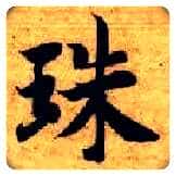 珠毛笔楷书写法,摘自隋智永真草千字文