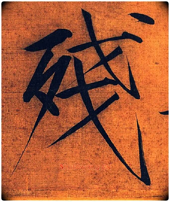 残毛笔楷书写法,摘自宋徽宗赵佶秾芳诗